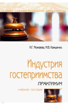 Можаева Нина Георгиевна, Камшечко М. В. - Индустрия гостеприимства. Практикум. Учебное пособие