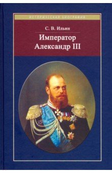 Ильин Сергей Викторович - Император Александр III
