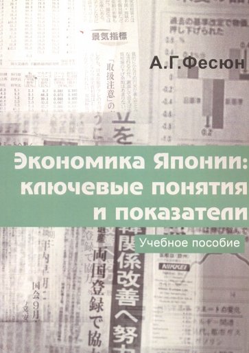 Экономика Японии. Ключевые понятия и показатели. Учебное пособие