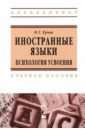 Ерчак Николай Тимофеевич Иностранные языки: психология усвоения. Учебное пособие ерчак николай тимофеевич иностранные языки психология усвоения учебное пособие