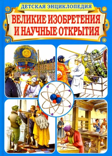 Великие изобретения и научные открытия. Детская энциклопедия