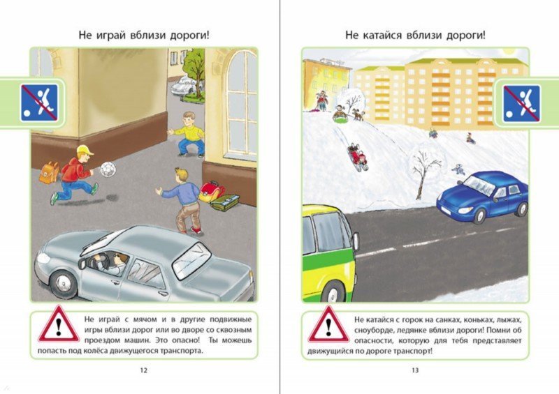 Иллюстрация 2 из 7 для Я знаю правила поведения на дороге. 5-8 лет. ФГОС ДО | Лабиринт - книги. Источник: Лабиринт