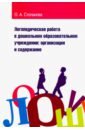 Степанова Ольга Алексеевна Логопедическая работа в дошкольном образовательном учреждении. Организация и содержание. Уч. пособие