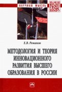 Методология и теория инновационного развития высшего образования в России. Монография