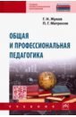 Жуков Геннадий Николаевич, Матросов Петр Георгиевич Общая и профессиональная педагогика. Учебник