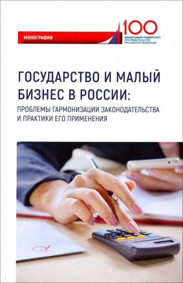 Государство и малый бизнес в России. Проблемы гармонизации законодательства и практики его применен.