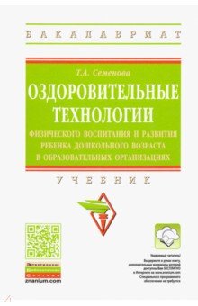 Семенова Татьяна Анатольевна - Оздоровительные технологии физического воспитания и развития ребенка дошкольного возраста