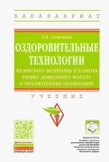 Оздоровительные технологии физического воспитания и развития ребенка дошкольного возраста
