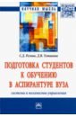 Резник Семен Давыдович, Устинова Дарья Викторовна Подготовка студентов к обучению в аспирантуре вуза. Система и механизмы управления. Монография левшина в система качества вуза монография