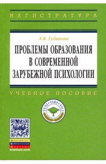 Проблемы образования в современной зарубежной психологии. Учебное пособие