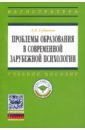 Губанова Л. В. Проблемы образования в современной зарубежной психологии. Учебное пособие губанова л в проблемы образования в современной зарубежной психологии учебное пособие