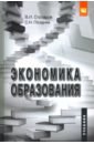 Экономика образования. Учебник для студентов вузов - Столяров Владимир Ильич, Поздняк Светлана Николаевна