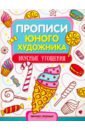 Панжиева М. Вкусные угощения. Обучающая книжка-раскраска