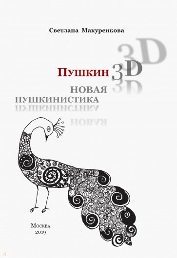 Пушкин 3D. Новая пушкинистика + DVD - приложение