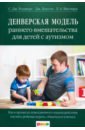 роджерс салли дж учебник по денверской модели раннего вмешательства для детей с аутизмом развиваем речь умение учиться и мотивацию Роджерс Салли Дж., Доусон Джеральдин, Висмара Лори А. Денверская модель раннего вмешательства для детей с аутизмом. Как в процессе повсед. взаимодейств...