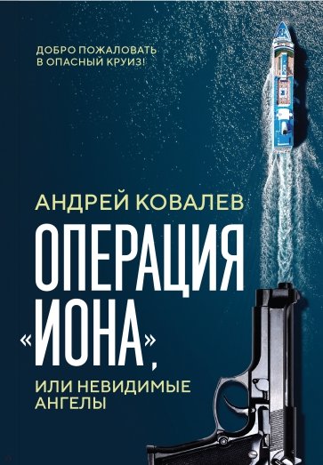 Операция "Иона", или Невидимые ангелы