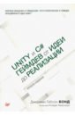 Бонд Джереми Гибсон Unity и C#. Геймдев от идеи до реализации