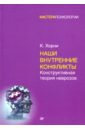 Хорни Карен Наши внутренние конфликты. Конструктивная теория неврозов