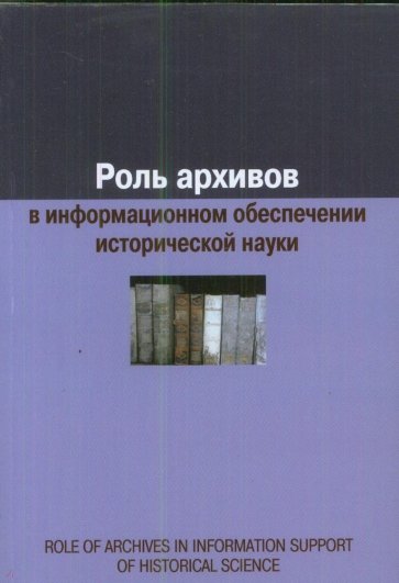 Роль архивов в информационном обеспечении исторической науки