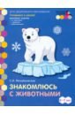 Михайловская Светлана Николаевна Знакомлюсь с животными. Развивающая тетрадь для детей подготовительной к школе группы ДОО. 6-7 лет