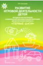 Галигузова Людмила Николаевна Развитие игровой деятельности детей. Методические материалы. ФГОС ДО