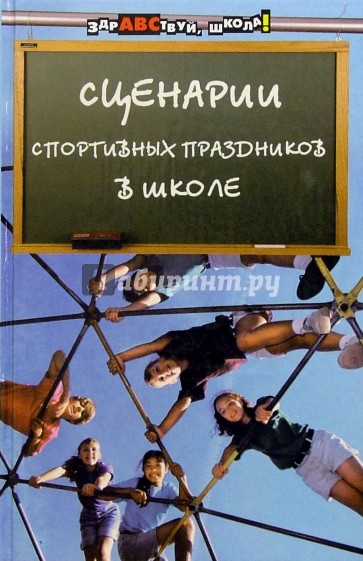 Сценарии спортивных праздников в школе
