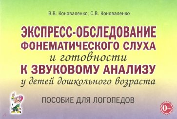 Экспресс-обслед.фонемат.слуха и к звук.анализу дош