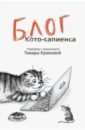 Крюкова Тамара Шамильевна Блог кото-сапиенса