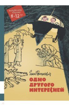 Обложка книги Одно другого интересней, Брошкевич Ежи