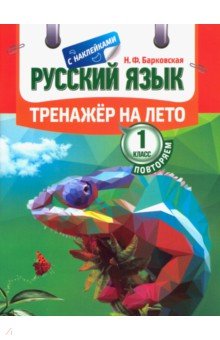 Барковская Наталья Францевна - Русский язык. Повторяем 1 класс. Тренажер на лето