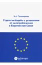 Пономарева Карина Александровна Стратегии борьбы с уклонением от налогообложения в Европейском союзе
