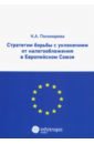 Пономарева Карина Александровна Стратегии борьбы с уклонением от налогообложения в Европейском союзе пономарева карина александровна режим налогообложения прибыли и доходов в европейском союзе и евразийском экономическом союзе