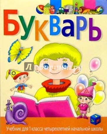 Букварь: Учебник для 1 класса 4-летней начальной школы