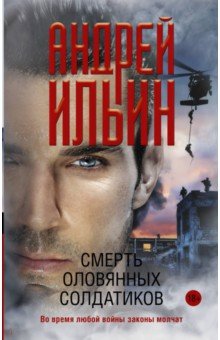 Обложка книги Смерть оловянных солдатиков, Ильин Андрей Александрович