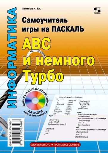 Самоучитель игры на Паскале. ABC и немного Турбо