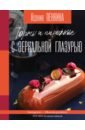 Пенкина Ксения Сергеевна Торты и пирожные с зеркальной глазурью кулон именной с гравировкой ксения