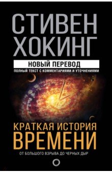 Обложка книги Краткая история времени, Хокинг Стивен