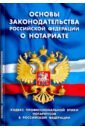 основы законодательства рф о нотариате 2016 Основы законодательства РФ о нотариате
