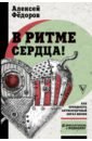 Федоров Алексей Юрьевич В ритме сердца! Как преодолеть антисердечный образ жизни