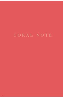 Coral Note. Блокнот с коралловыми страницами.