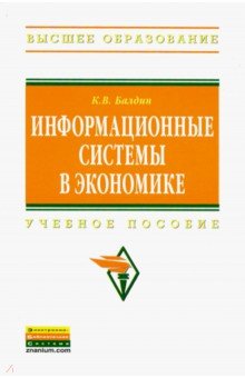 Балдин Константин Васильевич - Информационные системы в экономике. Учебное пособие
