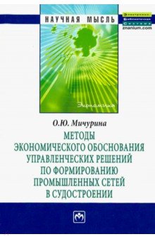 Методы экономического обоснования управленческих решений по формированию промышленных сетей в судост