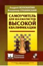 Обложка Самоучитель для шахматистов высокой квалификации