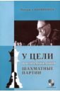 Ботвинник Михаил Моисеевич У цели. Воспоминания, шахматные партии