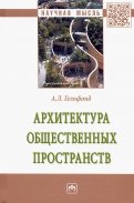 Архитектура общественных пространств. Монография