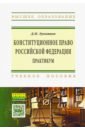 Лукоянов Денис Николаевич Конституционное право Российской Федерации. Практикум белоновский вячеслав николаевич электоральное право российской федерации