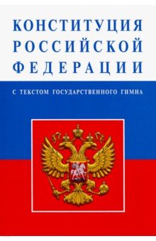  - Конституция Российской Федерации с текстом государственного гимна