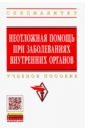 Неотложная помощь при заболеваниях внутренних органов. Учебное пособие - Ахмедов Вадим Адильевич, Ливзан Мария Анатольевна, Совалкин В. И.