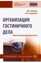 Организация гостиничного дела: обеспечение безопасности. Учебное пособие - Ушаков Роман Николаевич, Авилова Наталья Леонидовна