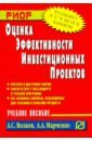 Оценка эффективности инвестиционных проектов. Учебное пособие - Волков Алексей Сергеевич, Марченко А. А.